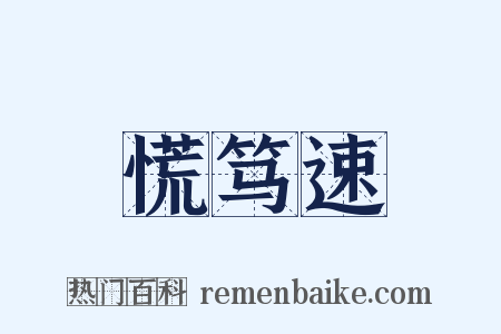 慌笃速是什么意思的图片